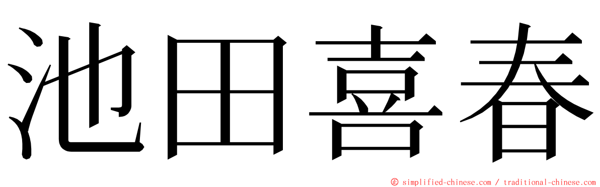 池田喜春 ming font