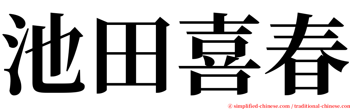 池田喜春 serif font