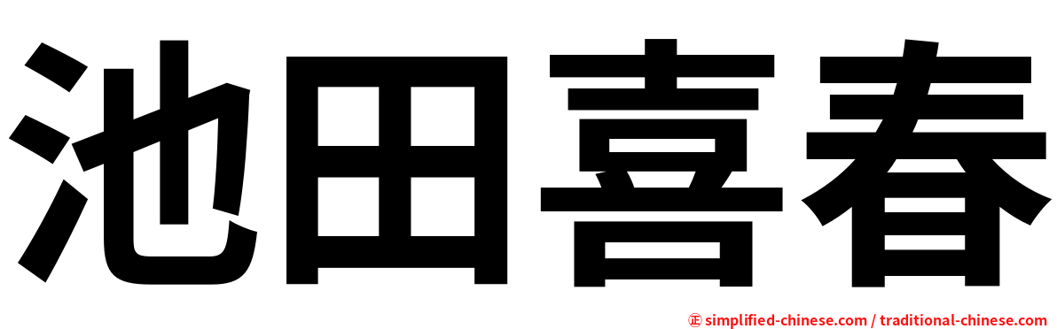 池田喜春