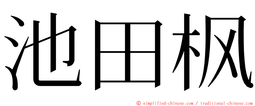 池田枫 ming font