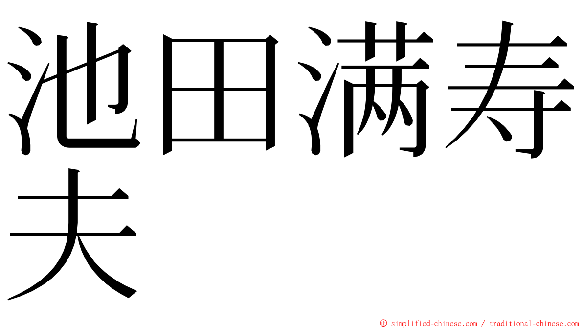 池田满寿夫 ming font