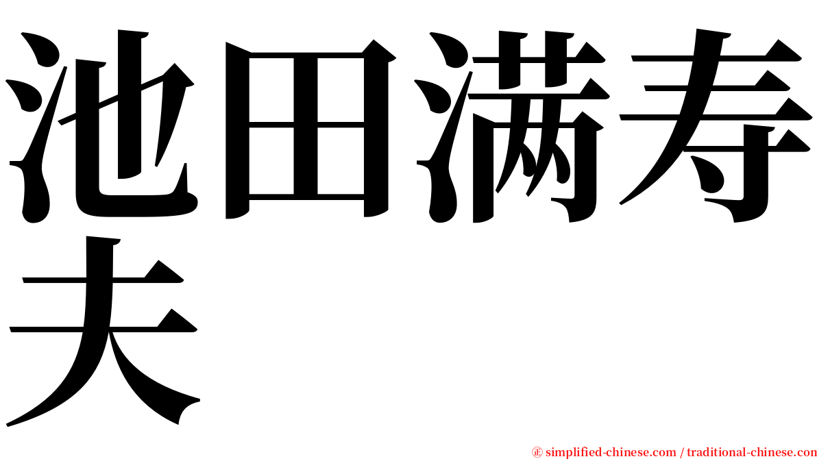 池田满寿夫 serif font