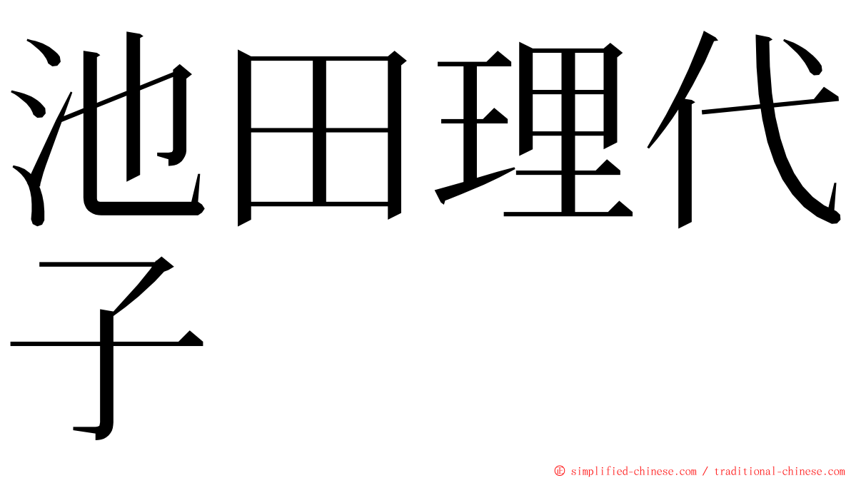 池田理代子 ming font