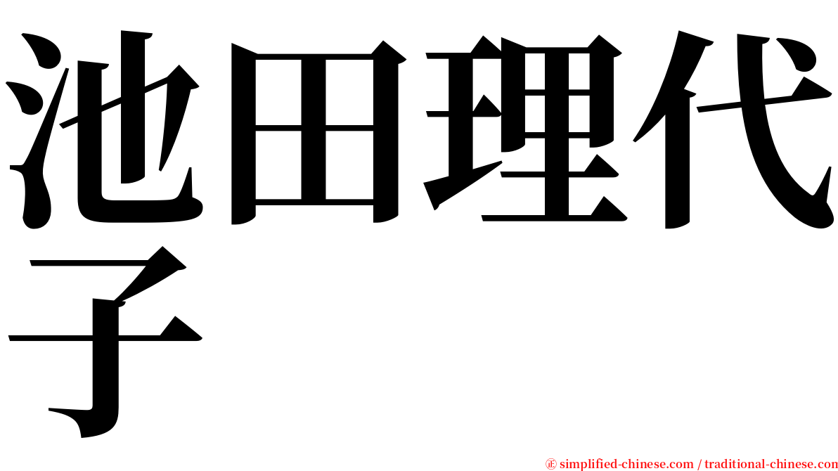 池田理代子 serif font