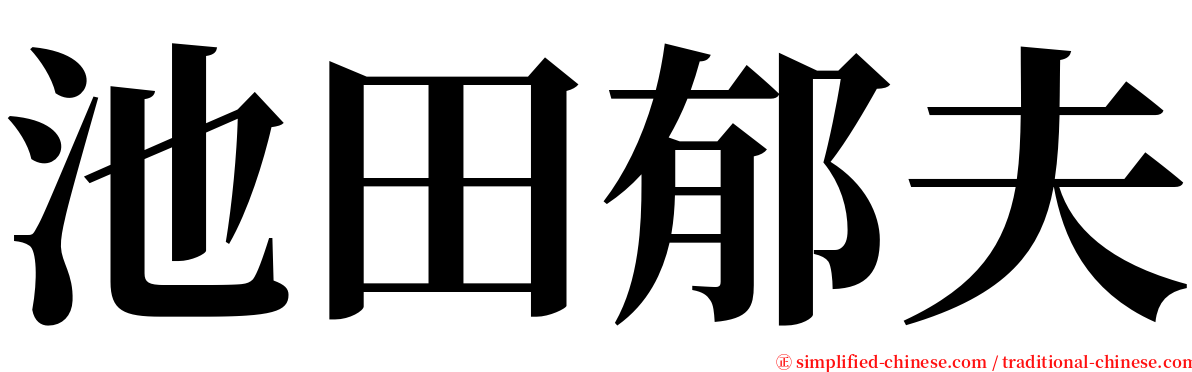 池田郁夫 serif font