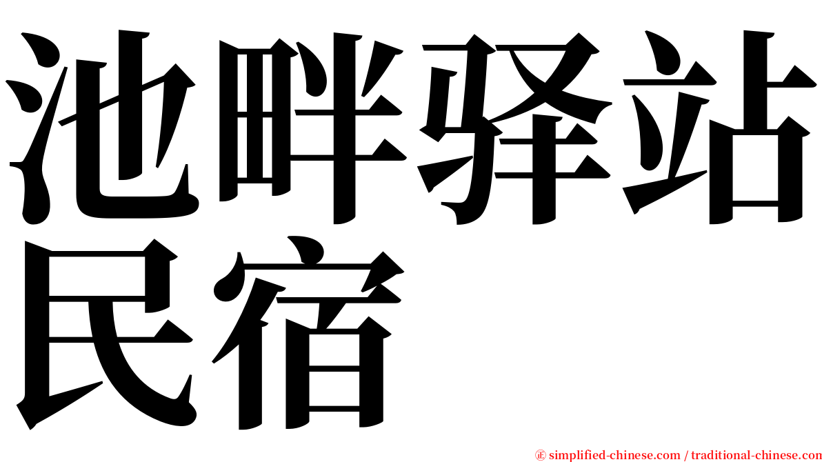 池畔驿站民宿 serif font