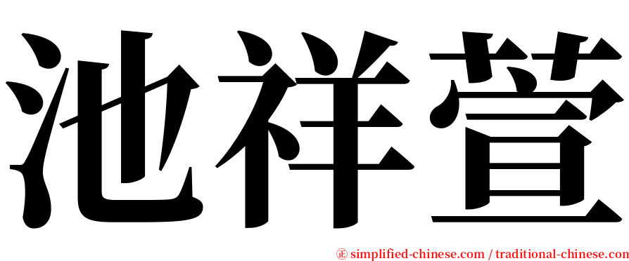 池祥萱 serif font