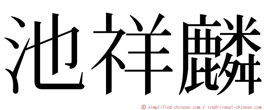 池祥麟 ming font