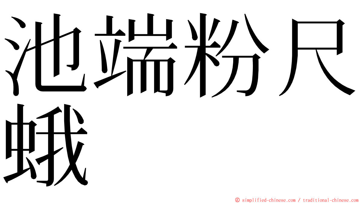 池端粉尺蛾 ming font