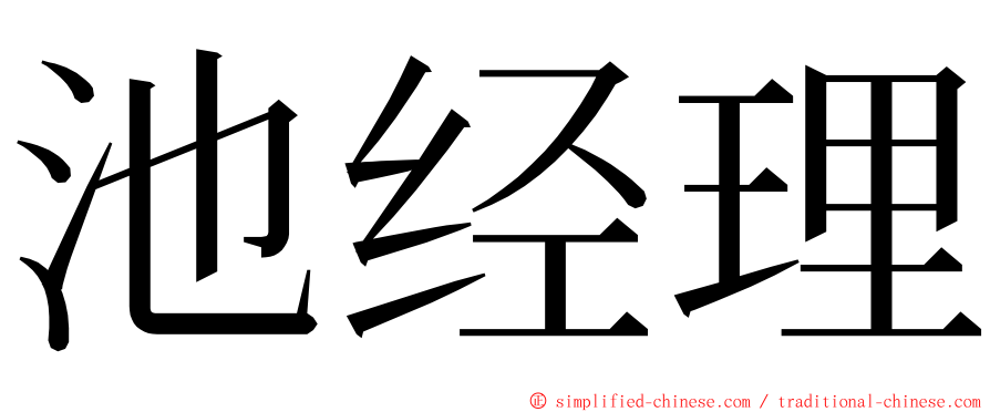 池经理 ming font