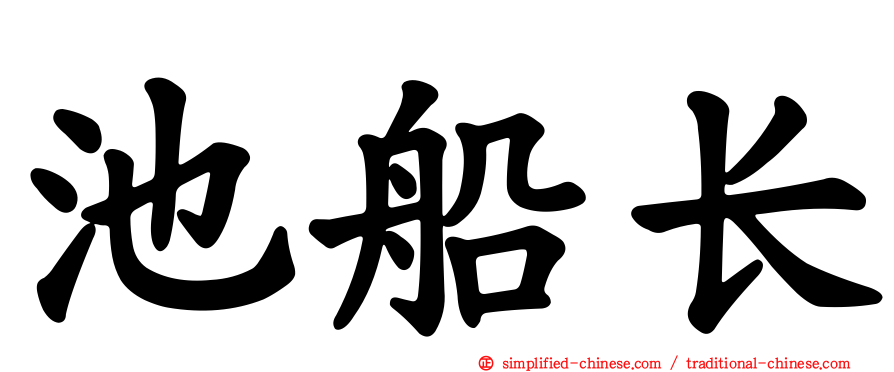 池船长