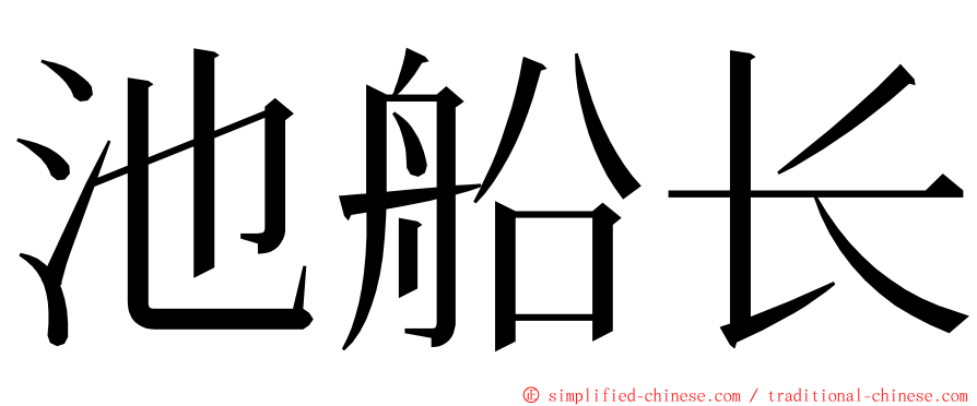 池船长 ming font