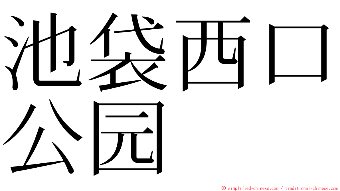 池袋西口公园 ming font