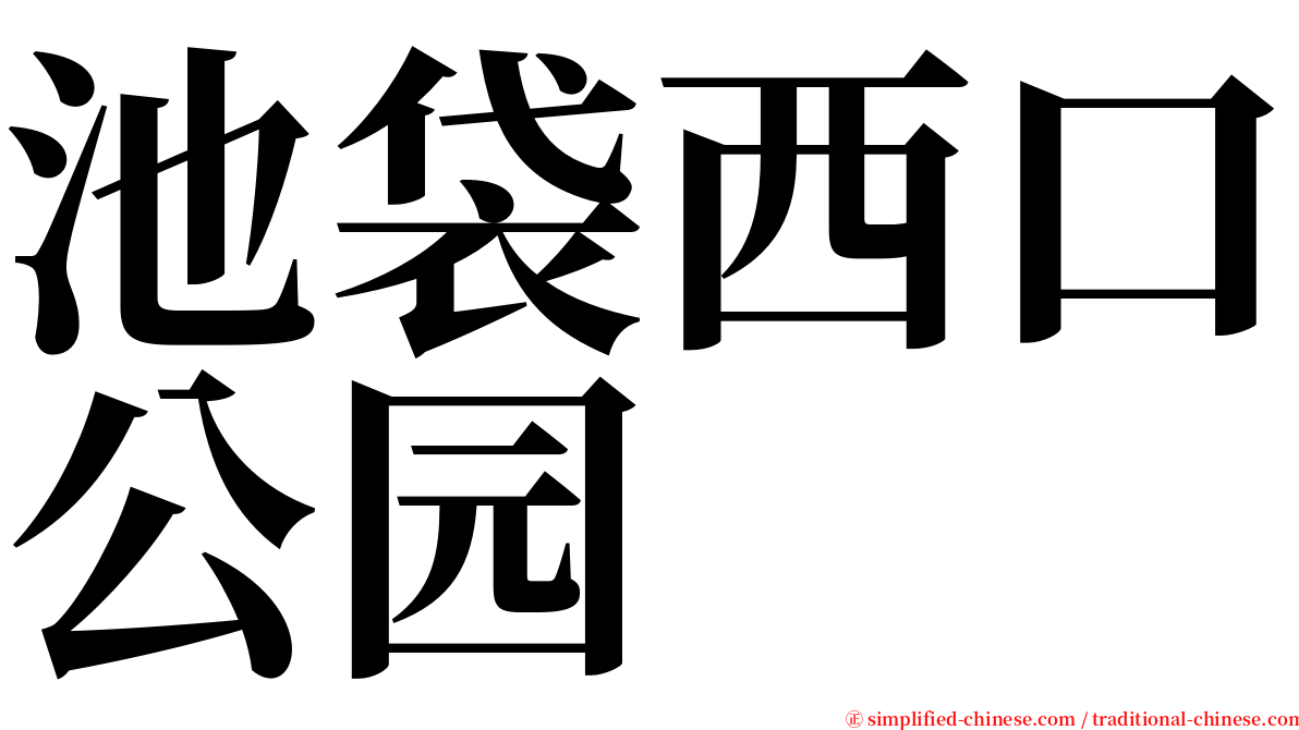 池袋西口公园 serif font