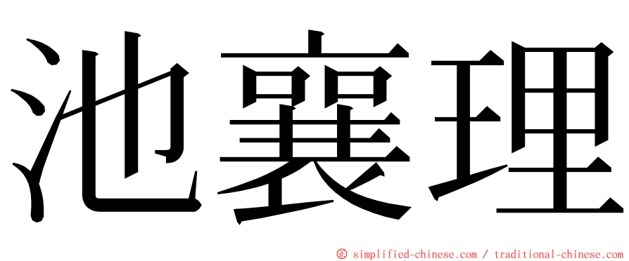 池襄理 ming font