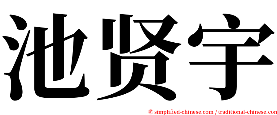 池贤宇 serif font