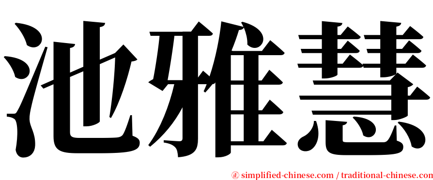 池雅慧 serif font
