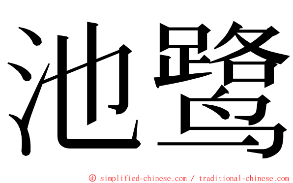 池鹭 ming font