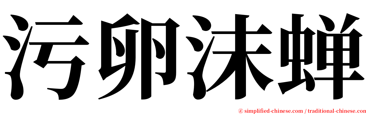 污卵沫蝉 serif font