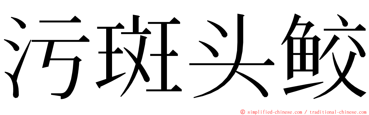 污斑头鲛 ming font