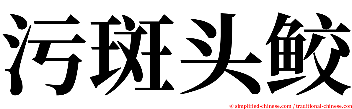 污斑头鲛 serif font