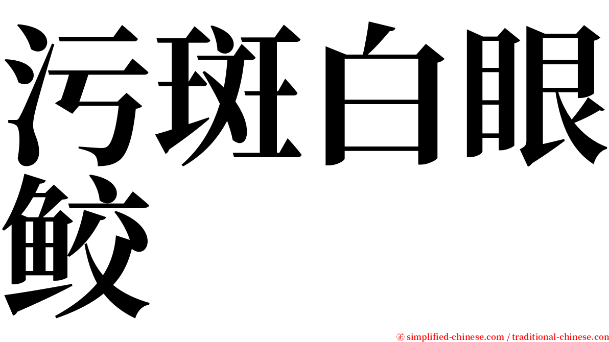 污斑白眼鲛 serif font