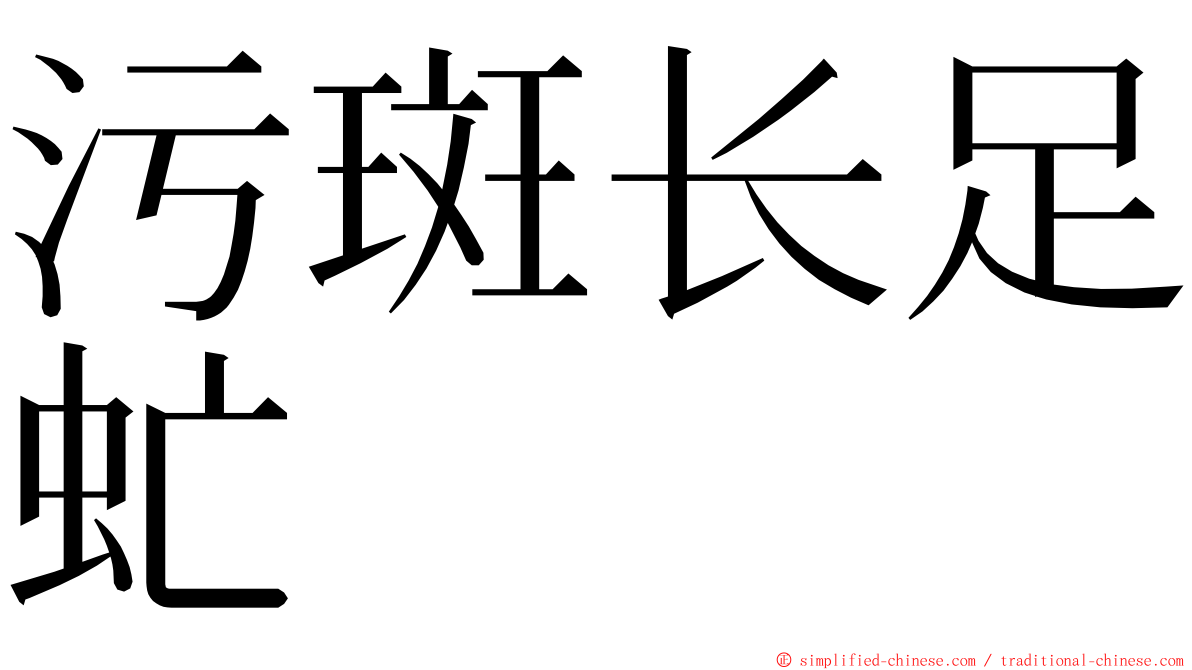 污斑长足虻 ming font