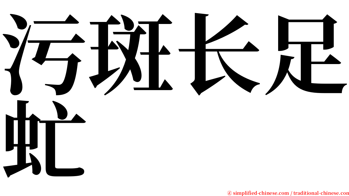 污斑长足虻 serif font