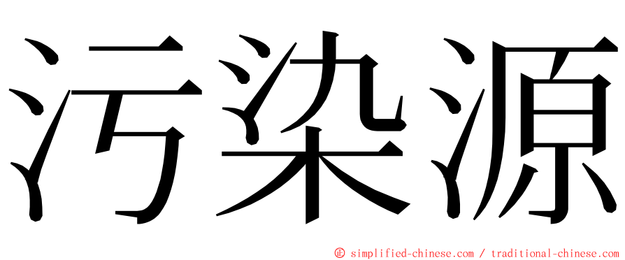 污染源 ming font