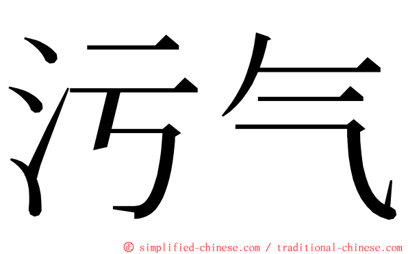 污气 ming font