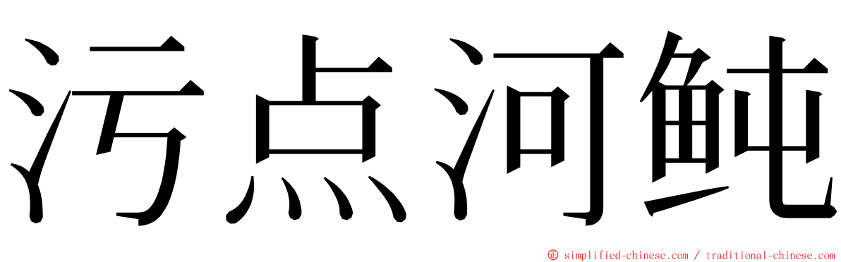 污点河鲀 ming font