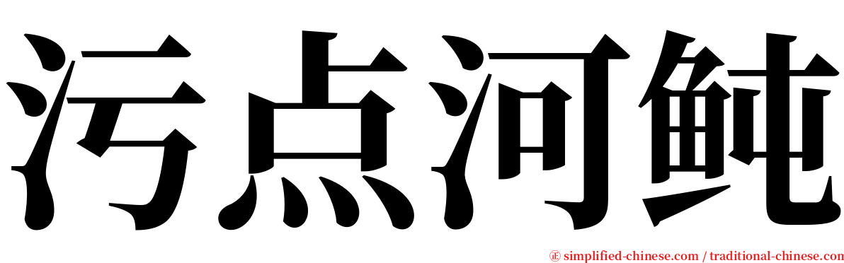 污点河鲀 serif font