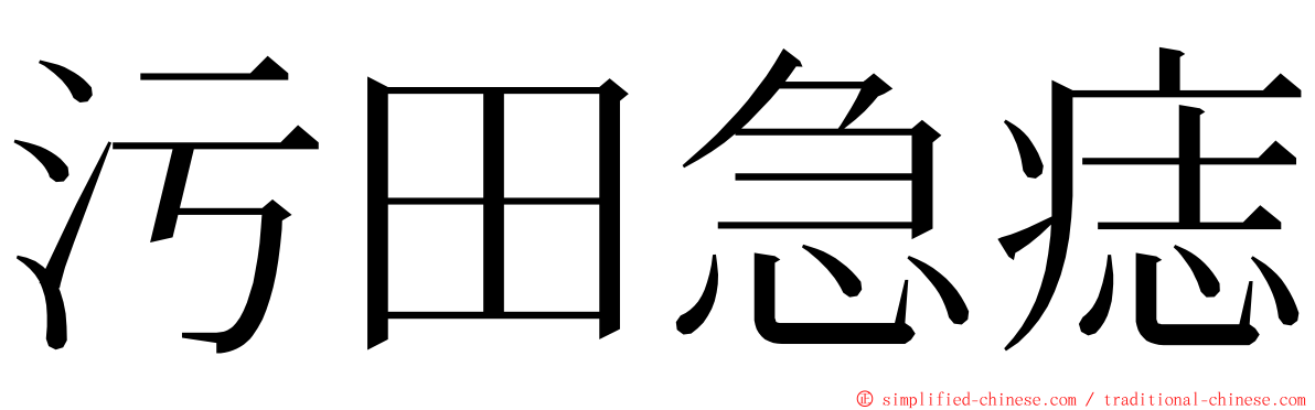 污田急痣 ming font