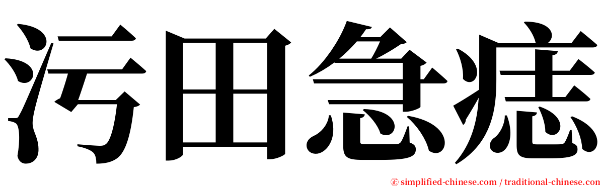 污田急痣 serif font