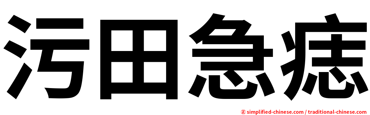 污田急痣