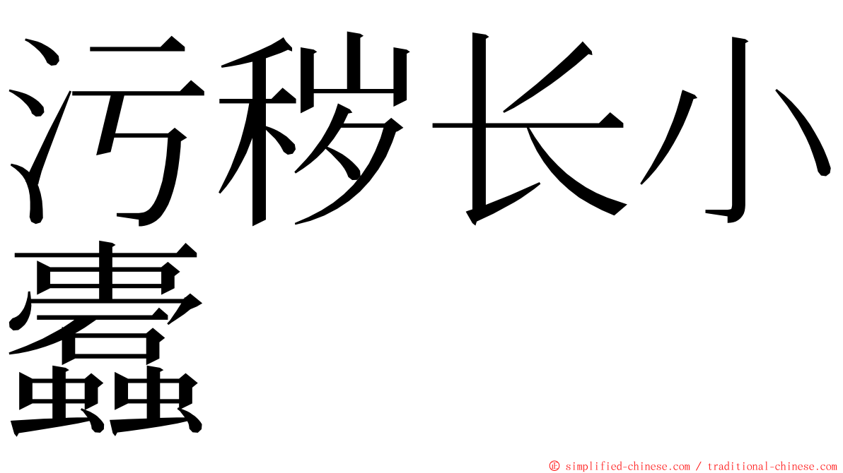 污秽长小蠹 ming font