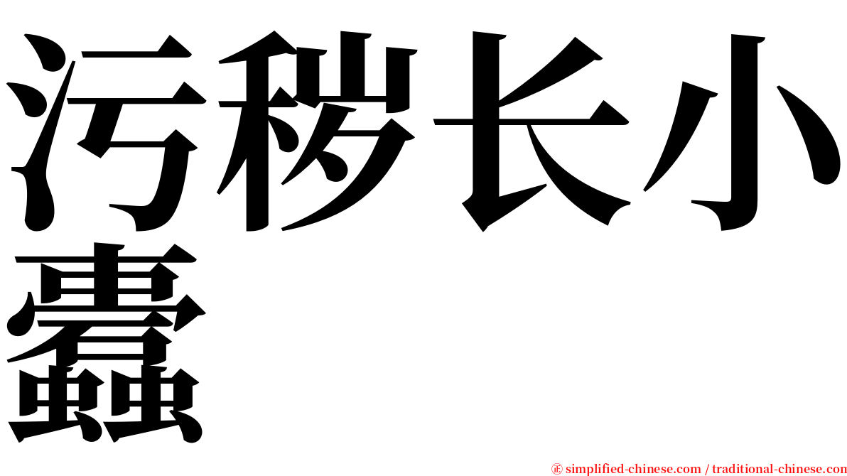 污秽长小蠹 serif font