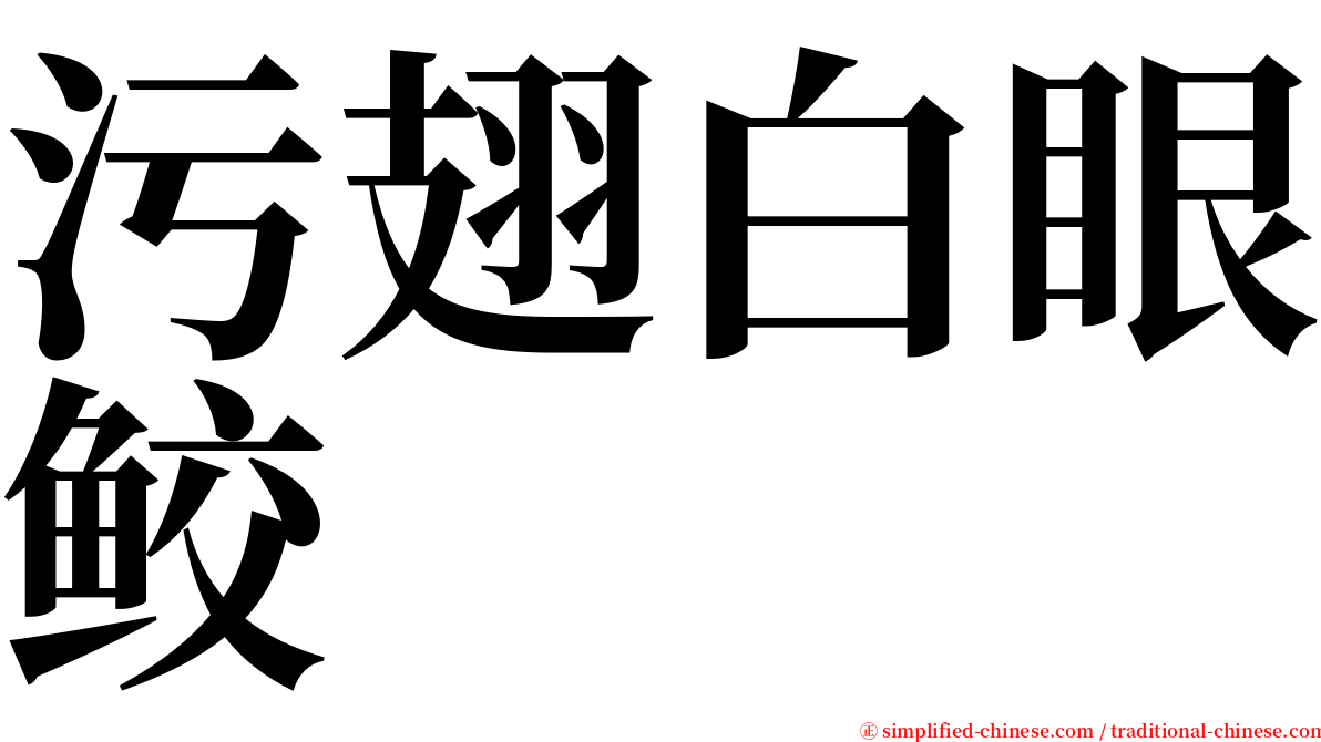 污翅白眼鲛 serif font