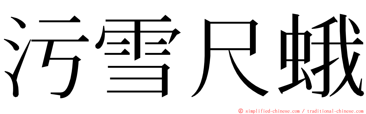 污雪尺蛾 ming font