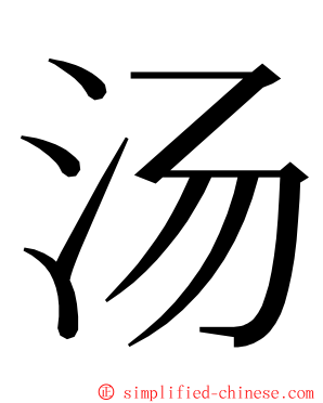 汤 ming font