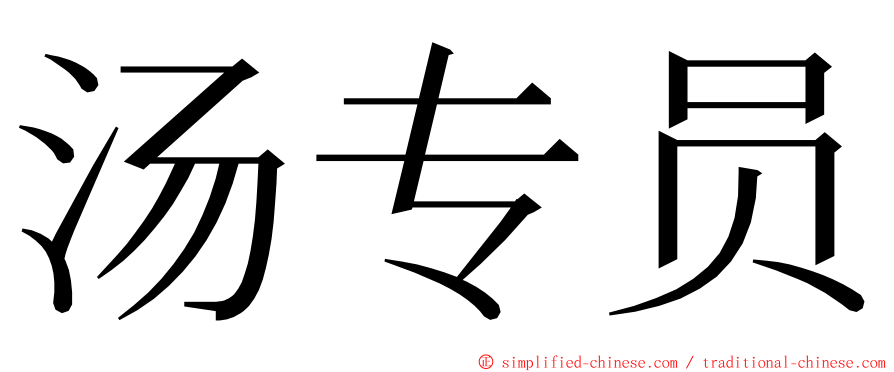 汤专员 ming font