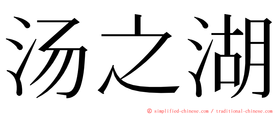 汤之湖 ming font