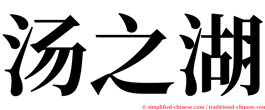 汤之湖 serif font