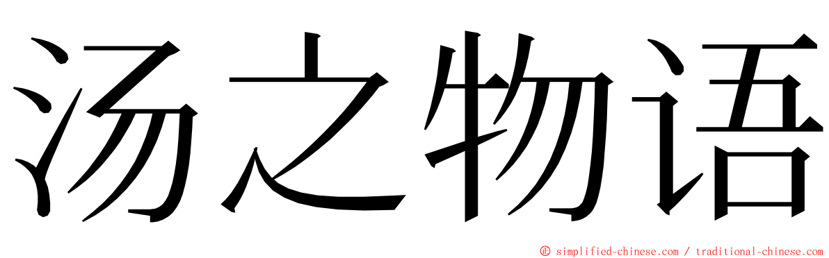 汤之物语 ming font