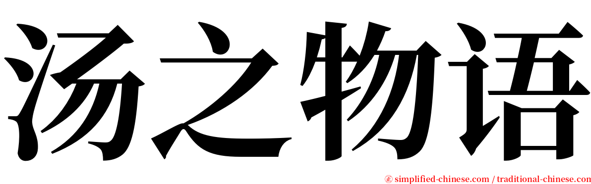 汤之物语 serif font