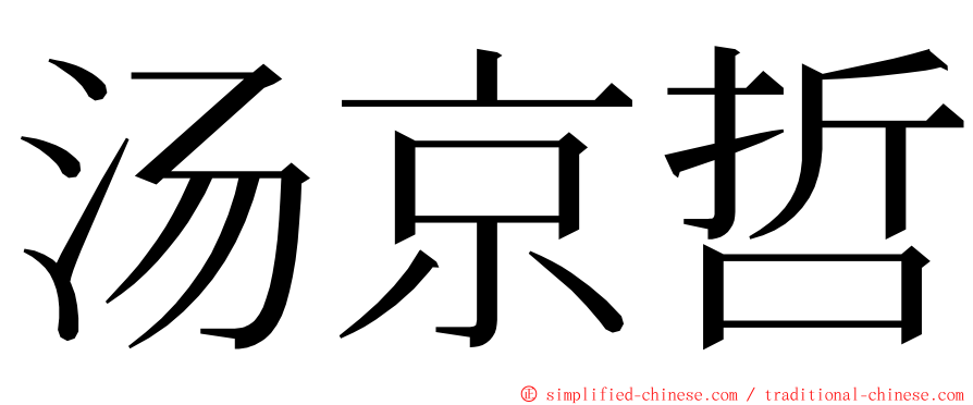 汤京哲 ming font