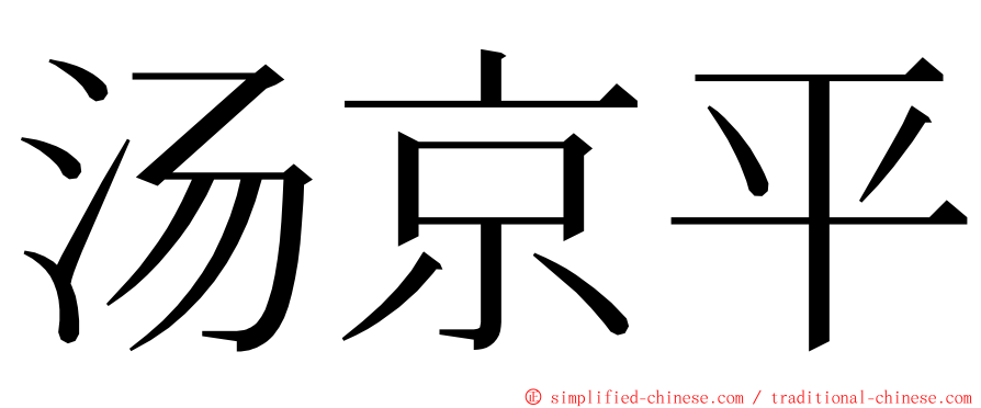 汤京平 ming font