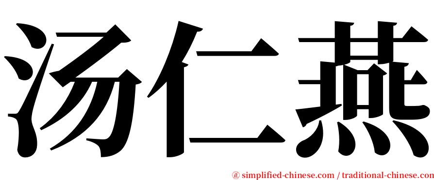 汤仁燕 serif font