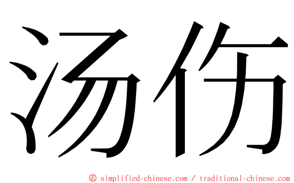 汤伤 ming font