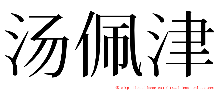 汤佩津 ming font